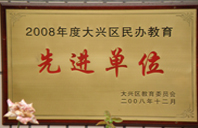 扦屄网2008年度先进校